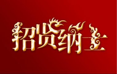 重金誠(chéng)聘！尋人啟事！秦皇島裝修公司